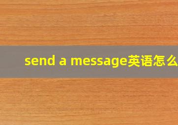 send a message英语怎么读